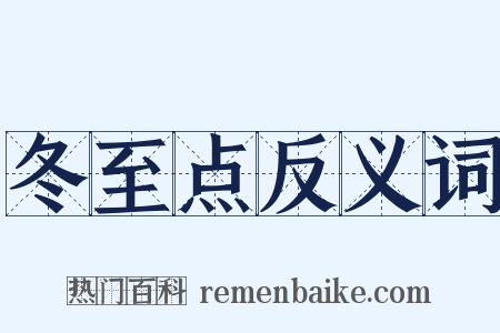 冬至点反义词是什么意思的图片